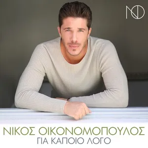 Gia Kapio Logo (Single) - Nikos Ikonomopoulos
