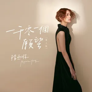 1001 Nguyện Ước / 一千零一個愿望 (Single) - Dương Thừa Lâm (Rainie Yang)