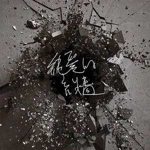 Guai Tai (Chun Ai De Yin Qiang) (Single) - Qiang Jian