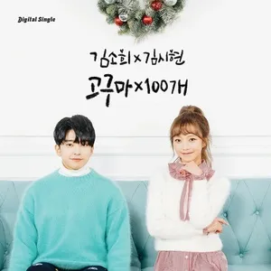 Sweet Potato X 100 (Single) - Kim So Hee, Kim Shi Hyun