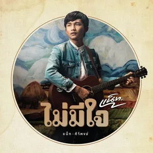 Mai Mee Jai (Single) - Nat Siripong