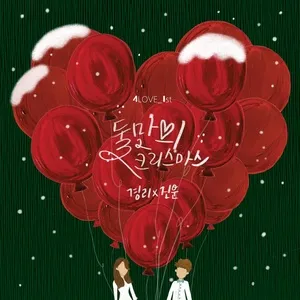 White Christmas (Single) - Kyung Ri (Nine Muses), Jin Woon (2AM)