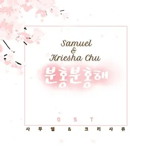 Say You Love Me (Pink Pink OST) (Single) - Kim Samuel, Kriesha Chu