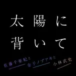 Nghe nhạc Taiyoni Somuite (Digital Single) - Sato Chiaki To Kaneko Nobuaki To Kobayashi Takeshi