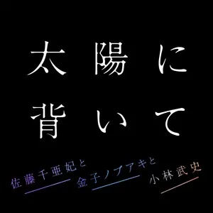 Taiyoni Somuite (Digital Single) - Sato Chiaki To Kaneko Nobuaki To Kobayashi Takeshi