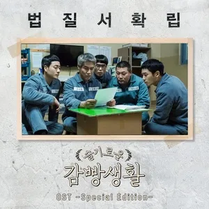 Đời Sống Ngục Tù (Prison Playbook) OST - V.A