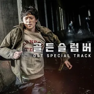 Golden Slumbers OST Special Track (Single) - Seung Yoon (Winner), Lee Hi