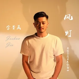 Feng Deng (Single) - Joshua Jin