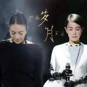 Năm Tháng / 岁月 (Single) - Vương Phi (Faye Wong), Na Anh (Na Ying)