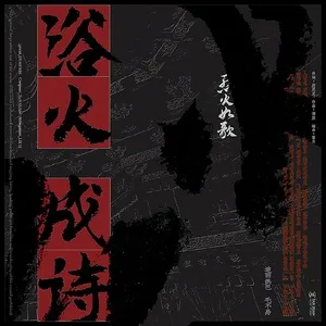 Dục Hỏa Thành Thi / 浴火成诗 (Liệt Hỏa Như Ca OST) (Single) - Địch Lệ Nhiệt Ba, Mao Bất Dịch (Mao Bu Yi)