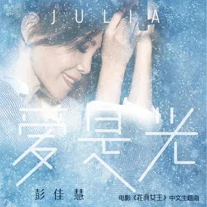 Love Is Light (Single) - Bành Giai Tuệ (Julia Peng)