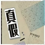 Nghe nhạc Thật Giả / 真假 (Những Kỳ Vọng Lớn Lao OST) (Single) Mp3 miễn phí