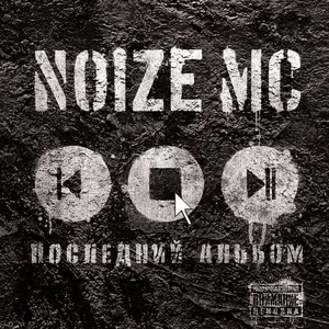 Poslednii Albom - Noize MC