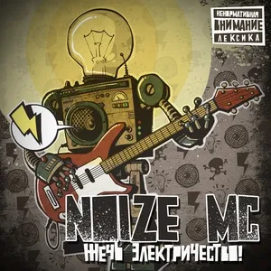 Zhech Elektrichestvo! - Noize MC