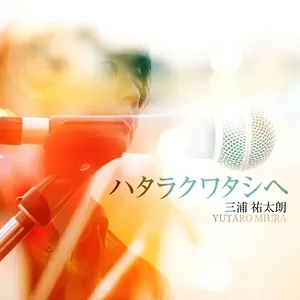 Hataraku Watashie (Digital Single) - Yutaro Miura