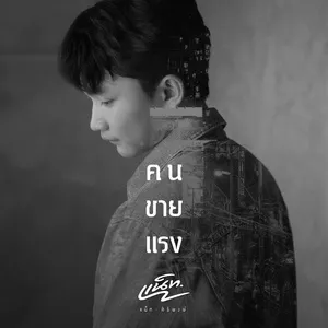 Kon Kai Rang (Single) - Nat Siripong