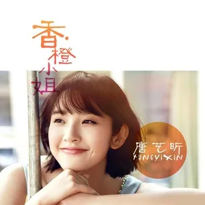 Miss Orange / 香橙小姐 - Đường Nghệ Hân (Tang Yi Xin)