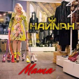 Mama (Single) - Hannah