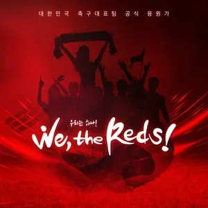 We, The Reds (2018 National Football Team Cheering Album) (Single) - Leo (VIXX), Kim Sejeong