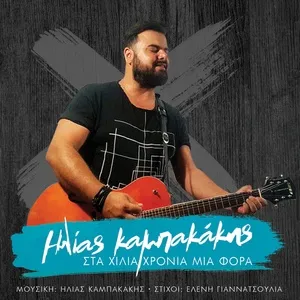 Sta Hilia Hronia Mia Fora (Single) - Ilias Kampakakis