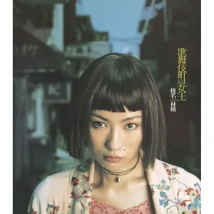 Kabuki-cho No Joou - Queen Of Kabuki-cho (Single) - Sheena Ringo