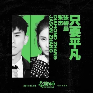Chỉ Muốn Bình Thường / 只要平凡 (Tôi Không Phải Là Thần Dược OST) (Single) - Trương Kiệt (Jason Zhang), Trương Bích Thần (Zhang Bi Chen)