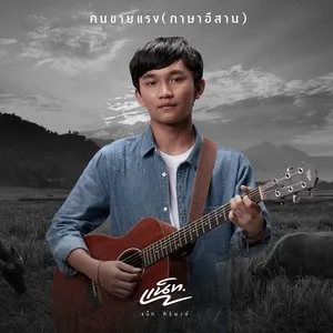 Nghe nhạc Kon Kai Rang (E-san Version) (Single) Mp3 online