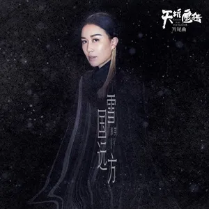 Tuyết Quốc Viễn Phương / 雪国远方 (Thiên Khanh Ưng Liệp OST) (Single) - Na Anh (Na Ying)