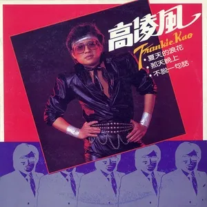 Xia Tian De Lang Hua - Frankie Kao