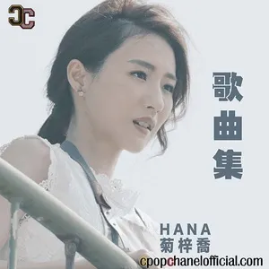 Songs Collection / 歌曲集 - Cúc Tử Kiều (Hana Kuk)