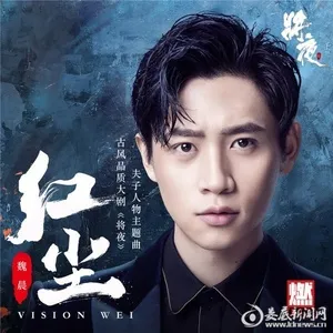 Hồng Trần / 红尘 (EP) - Ngụy Thần (Wei Chen)