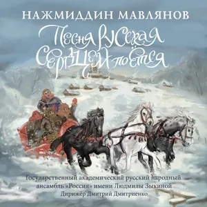 Pesnya Russkaya Serdtsem Pojotsya - Najmiddin Mavlyanov