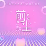 Nghe nhạc Tiền Trần / 前尘 (EP) - SING Nữ Đoàn