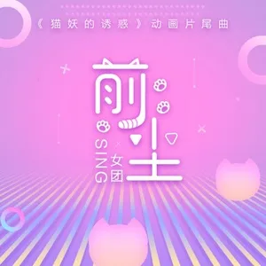 Tiền Trần / 前尘 (EP) - SING Nữ Đoàn