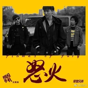 Phẫn Nộ / 怒火 (EP) - Lưu Vũ Ninh (Liu Yu Ning)