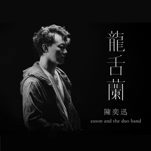 Long She Lan (Single) - Trần Dịch Tấn (Eason Chan), Eason, The Duo Band
