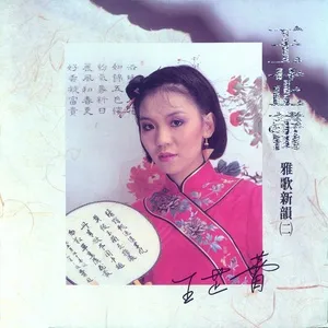Ya Ge Xin Yun (2) - Wang Chih Lei
