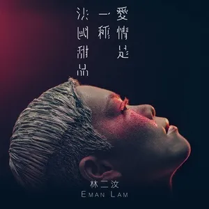 Ai Qing Shi Yi Zhong Fa Guo Tian Pin (Single) - Eman Lam (Lâm Nhị Vấn)