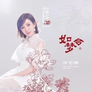 Như Mộng Lệnh / 如梦令 (EP) - Hứa Nghệ Na
