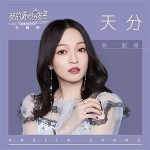 Thiên Phú / 天分 (Single) - Trương Thiều Hàm (Angela Chang)