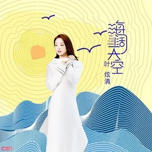Trời Cao Biển Rộng / 海阔天空 (EP) - Diệp Huyền Thanh (Ye Xuan Qing)