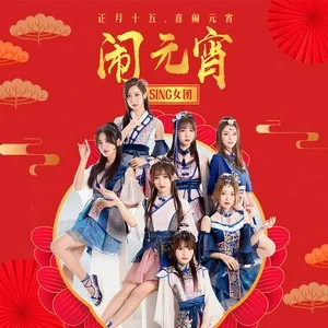 Náo Nguyên Tiêu / 闹元宵 (Single) - SING Nữ Đoàn