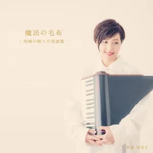 A Magical Blanket For You (Mini Album) - Yumiko Orishige
