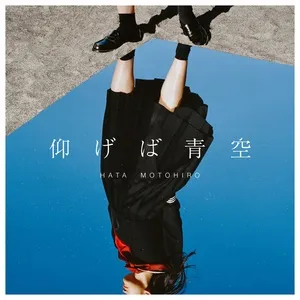 Aogeba Aozora (Digital Single) - Motohiro Hata