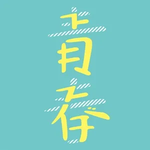 Seishun (Digital Single) - Sukima Switch