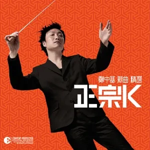K Chính Thống /正宗K (New + Best Selection) (CD1) - Trịnh Trung Cơ (Ronald Cheng)
