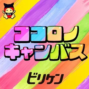 Kokorono Canvas (TV Version) (Single) - Billyken