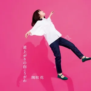 Sakaagarino Mukougawa (Mini Album) - Hana Sekitori