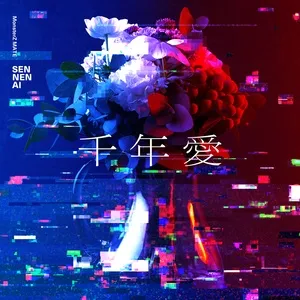 Sen Nen Ai (Digital Single) - MonsterZ MATE