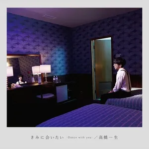 Kimini Aitai - Dance With You (Single) - Issey Takahashi